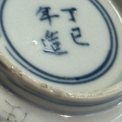 A Chinese blue and white 'Fu Shou Kang Ning 福壽康寧' bowl  — photo 15