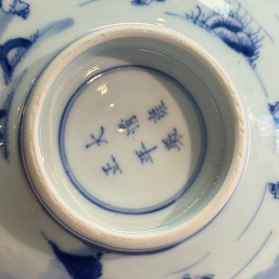 A Chinese blue and white 'Playing Boys' bowl — photo 19