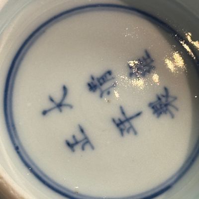 A Chinese blue and white 'Playing Boys' bowl — photo 24