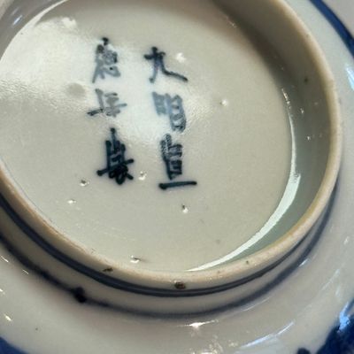 A Chinese blue and white 'Qu Shui Liu Shang 曲水流觴' bowl — foto 17