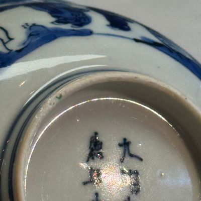 A Chinese blue and white 'Qu Shui Liu Shang 曲水流觴' bowl — foto 19