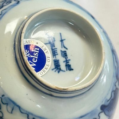 A Chinese blue and white 'Ship Before a City Gate' bowl — photo 16