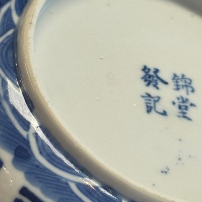 A Chinese blue and white Vietnamese market 'Bleu de Hue' bowl and cover — photo 19