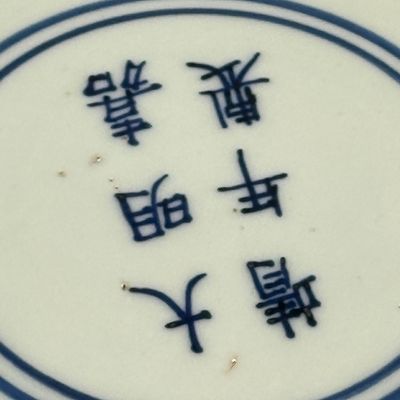 A Chinese blue, white and iron-red 'Dragons' bowl — 照片 46