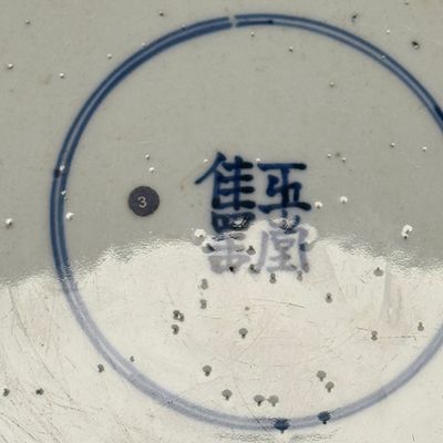A large Chinese blue and white 'Ba Xian Zhu Shou 八仙祝壽' bowl — photo 22