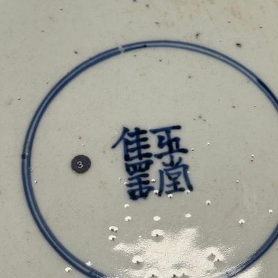 A large Chinese blue and white 'Ba Xian Zhu Shou 八仙祝壽' bowl — photo 23