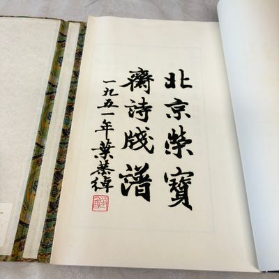 A box containing the 2nd volume, comprising 40 woodblock prints, 16 of which are after Qi Baishi, Rong Bao Zhai Studio — 照片 4
