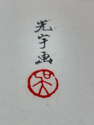 A box with two albums containing 200 woodblocks, 48 of which after Qi Baishi and 38 after Zhang Daqian, Rong Bao Zhai studio, Beijing, 1955 — foto 20