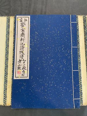 A box with two albums containing 200 woodblocks, 48 of which after Qi Baishi and 38 after Zhang Daqian, Rong Bao Zhai studio, Beijing, 1955 — foto 36