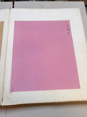 A brocade-bound album of portraits of Chinese emperors, accompanied by biographical texts, 18th C. — photo 2
