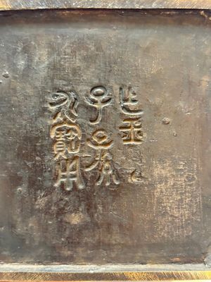 A Chinese archaistic bronze vase with Taotie design, Zizi Sunsun Yong Bao Yong 子子孫孫永寶用 and Zha Yu 乍玉 mark, 18/19th C. — foto 7