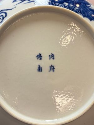 A Chinese 'Bleu de Hue' plate for the Vietnamese market, nội phủ thị nam 內府侍南 mark, 19th C. — 照片 6