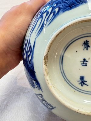 A Chinese blue and white 'Ba Xian Zhu Shou 八仙祝壽'  bowl, Shen De Tang Bo Gu Zhi 慎德堂博古製 mark, Kangxi — photo 14
