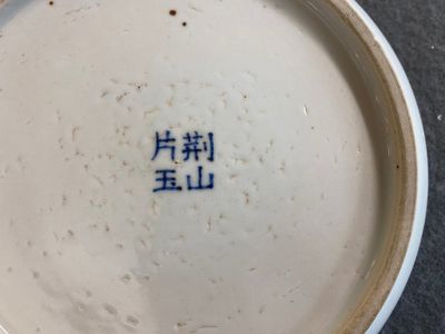 A Chinese blue and white 'Bleu de Hue' plate for the Vietnamese market, Kinh Son Phien Ngoc mark, 19th C. — 照片 6
