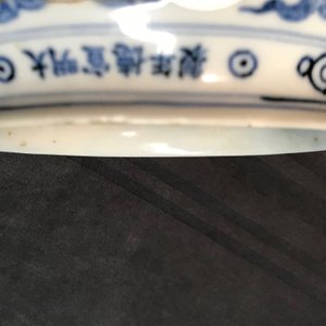 A Chinese blue and white Buddhist alms bowl ‘bo’, Xuande inscription, 19/20th C. — 照片 12