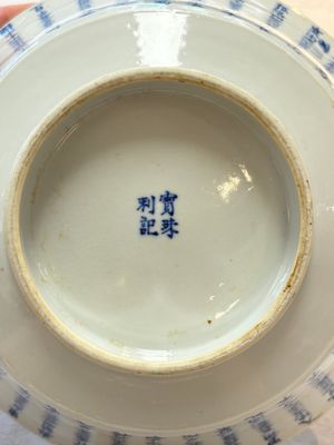 A Chinese blue and white 'calligraphic ' bowl and a plate, Bao Zhu Li Ji 寶珠利記 and Man Tang Fu Ji 滿堂福記 mark, 19th C. — photo 14