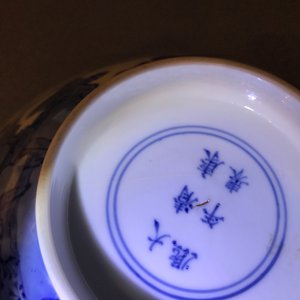A Chinese blue and white conical "Seven Sages of the Bamboo Grove" bowl, Kangxi mark and of the period — 照片 13