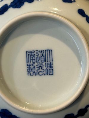 A Chinese blue and white 'dragon' bowl, Daoguang mark and of the period — 照片 10