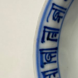 A Chinese blue and white 'dragon' bowl with lanca-characters, Wanli mark and of the period — 照片 11