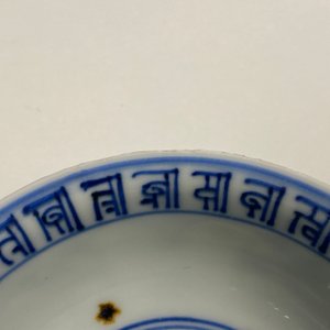 A Chinese blue and white 'dragon' bowl with lanca-characters, Wanli mark and of the period — 照片 14