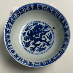 A Chinese blue and white 'dragon' bowl with lanca-characters, Wanli mark and of the period — 照片 15