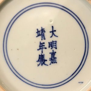 嘉庆  龙纹 青花瓷盘 — 照片 5