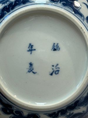 A Chinese blue and white imperial 'Bleu de Hue' saucer for the Vietnamese market, Thiệu Trị  紹治年製 mark and of the period — photo 12