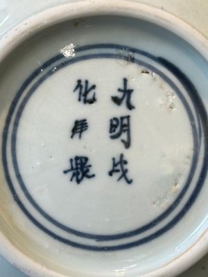 A Chinese blue and white 'mandarin ducks in a lotus pond' bowl, Chenghua mark, Wanli — photo 9