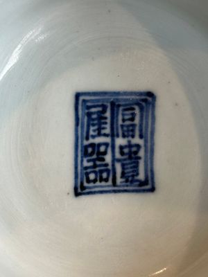 A Chinese blue and white Ming-style 'Buddhist lion' vessel, 20th C. — photo 18