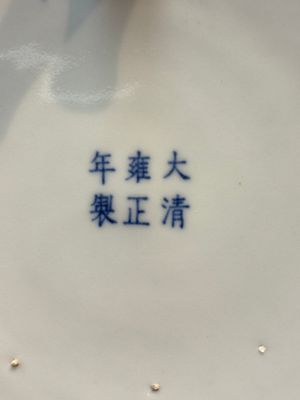 A Chinese blue and white narcissus basin, Yongzheng mark, 20th C. — photo 9