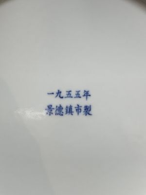 A Chinese blue and white 'peacock' dish, Jingdezhen 景德鎮 mark, dated 1955 — foto 3