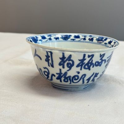 A Chinese blue and white 'Poem' bowl, ex-Percival David Collection — photo 5