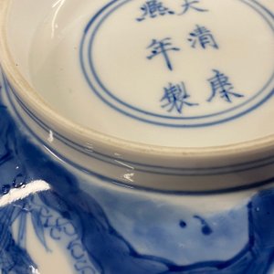 A Chinese blue and white 'scholars and attendants' bowl, Kangxi mark and of the period — 照片 18