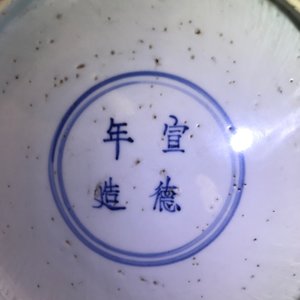 A Chinese blue and white 'winged dragon' dish, Xuande mark, Ming — 照片 8