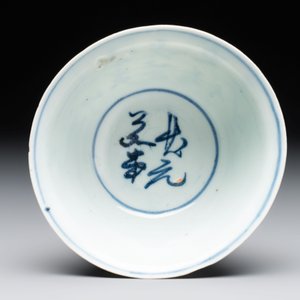 A Chinese blue and white 'Zhuang Yuan Ji Di 狀元及第' bowl, late Ming — foto 5