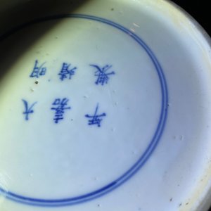 A Chinese blue, white and copper red powder blue-ground bowl, Jiajing mark, Kangxi — 照片 15