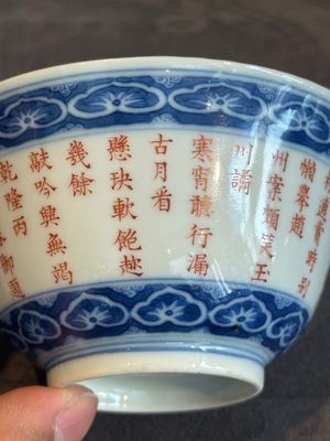 A Chinese blue, white and iron-red 'calligraphy' bowl and cover, Xi Qing Tang Zhi 錫慶堂製 mark, Qianlong — photo 27