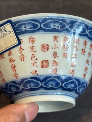 A Chinese blue, white and iron-red 'calligraphy' bowl and cover, Xi Qing Tang Zhi 錫慶堂製 mark, Qianlong — photo 28