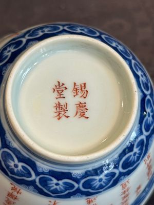 A Chinese blue, white and iron-red 'calligraphy' bowl and cover, Xi Qing Tang Zhi 錫慶堂製 mark, Qianlong — photo 31