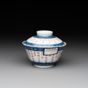 A Chinese blue, white and iron-red 'calligraphy' bowl and cover, Xi Qing Tang Zhi 錫慶堂製 mark, Qianlong — photo 1
