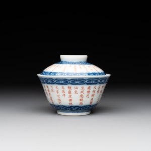A Chinese blue, white and iron-red 'calligraphy' bowl and cover, Xi Qing Tang Zhi 錫慶堂製 mark, Qianlong — photo 2