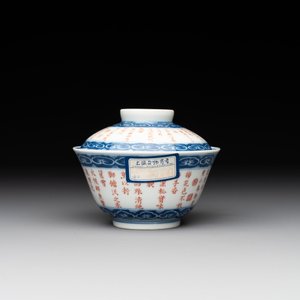 A Chinese blue, white and iron-red 'calligraphy' bowl and cover, Xi Qing Tang Zhi 錫慶堂製 mark, Qianlong — photo 5