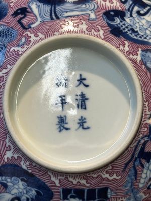 A Chinese blue, white and puce-enamelled 'Eight Immortals' bowl, Guangxu mark and of the period — 照片 16