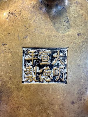 A Chinese bronze flower-shaped tripod censer with handles, Xuande mark, 19th C. — photo 6