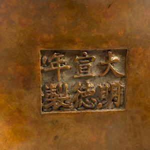 A Chinese bronze incense burner for the Islamic market, Xuande mark, 17/18th C. — 照片 24