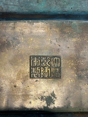 A Chinese bronze ritual vessel, 'Fu', Qianlong seal mark and of the period — 照片 12