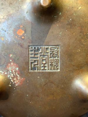 A Chinese bronze tripod censer, Guan Huai Tang Zhu Ren 冠槐堂主人 mark, 17/18th C. — 照片 11