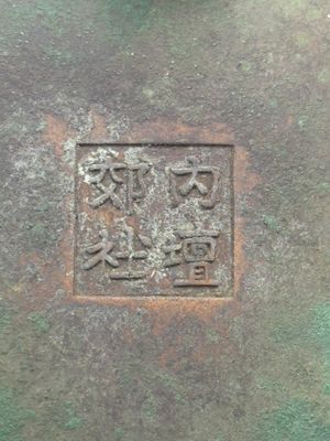 A Chinese bronze tripod censer, Nei Tan Jiao She 内坛郊社 and Qing Qian Gong 清乾宫 mark, 18/19th C. — photo 7