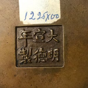 A Chinese bronze tripod censer, Xuande mark, 17/18th C. — 照片 15