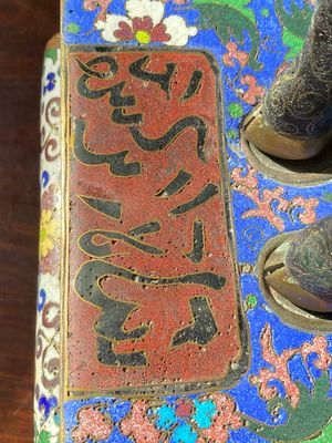 A Chinese cloisonné model of a sheep standing on a rectangular base with Arabic inscription, Qing — 照片 10